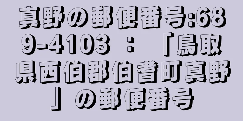 真野の郵便番号:689-4103 ： 「鳥取県西伯郡伯耆町真野」の郵便番号