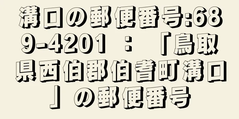 溝口の郵便番号:689-4201 ： 「鳥取県西伯郡伯耆町溝口」の郵便番号