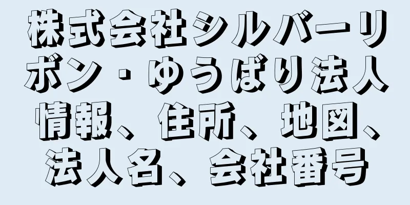 株式会社シルバーリボン・ゆうばり法人情報、住所、地図、法人名、会社番号