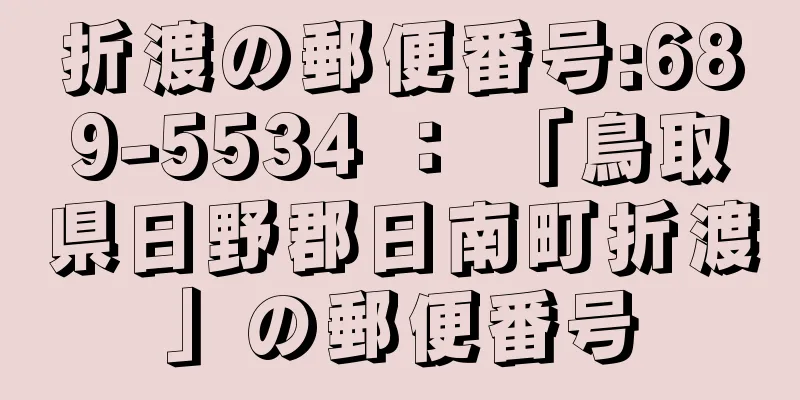 折渡の郵便番号:689-5534 ： 「鳥取県日野郡日南町折渡」の郵便番号