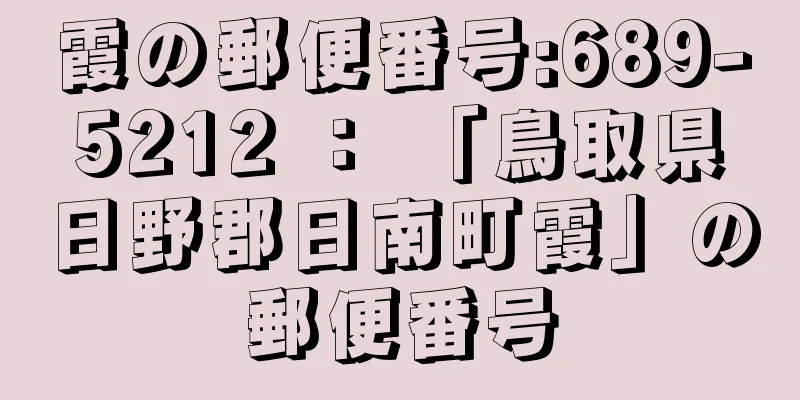 霞の郵便番号:689-5212 ： 「鳥取県日野郡日南町霞」の郵便番号