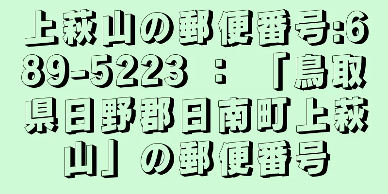 上萩山の郵便番号:689-5223 ： 「鳥取県日野郡日南町上萩山」の郵便番号