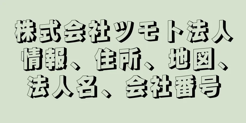 株式会社ツモト法人情報、住所、地図、法人名、会社番号