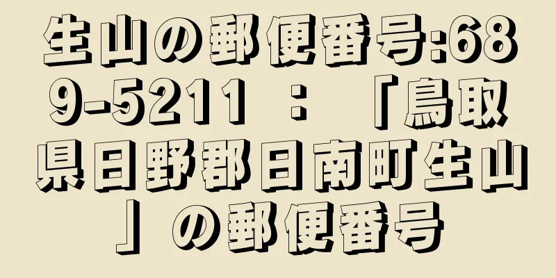 生山の郵便番号:689-5211 ： 「鳥取県日野郡日南町生山」の郵便番号