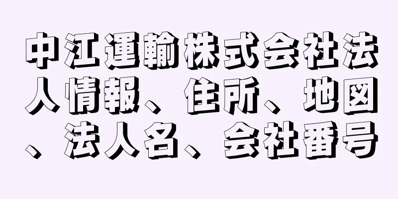 中江運輸株式会社法人情報、住所、地図、法人名、会社番号