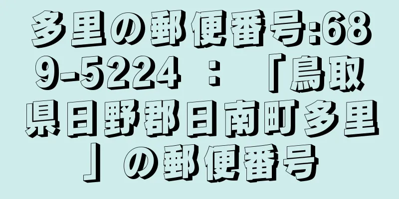 多里の郵便番号:689-5224 ： 「鳥取県日野郡日南町多里」の郵便番号