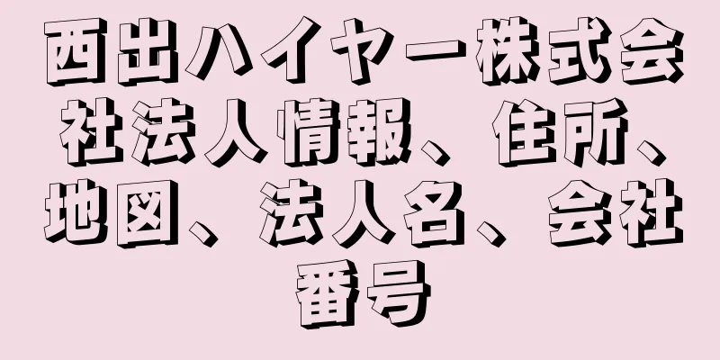 西出ハイヤー株式会社法人情報、住所、地図、法人名、会社番号