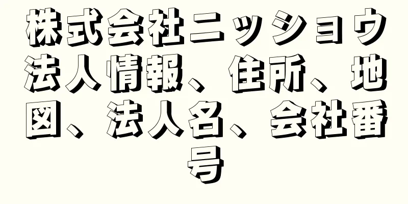 株式会社ニッショウ法人情報、住所、地図、法人名、会社番号