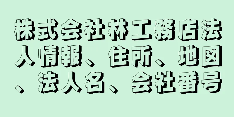 株式会社林工務店法人情報、住所、地図、法人名、会社番号