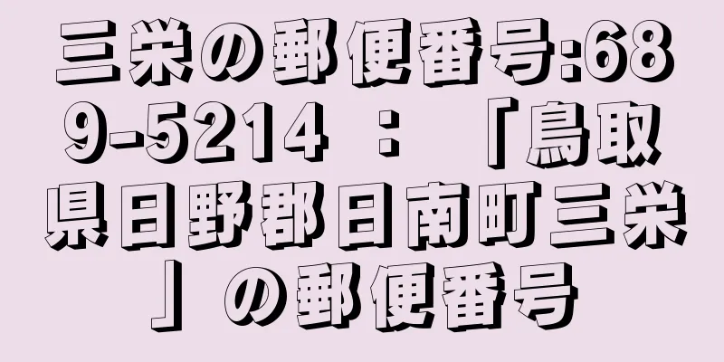 三栄の郵便番号:689-5214 ： 「鳥取県日野郡日南町三栄」の郵便番号