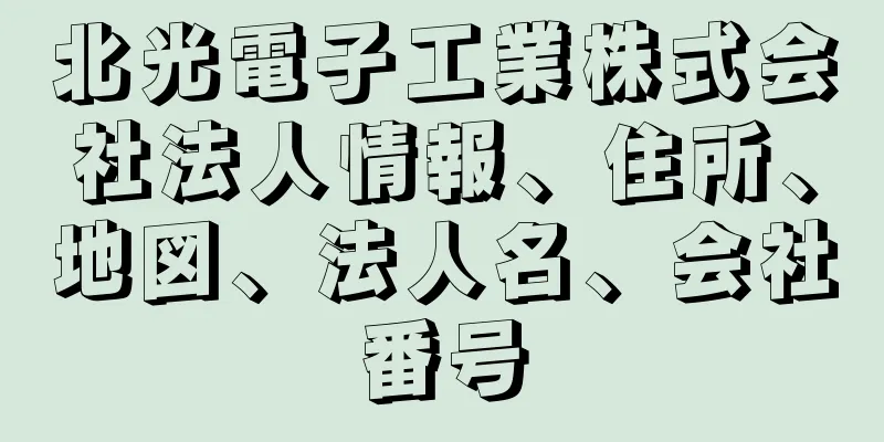 北光電子工業株式会社法人情報、住所、地図、法人名、会社番号