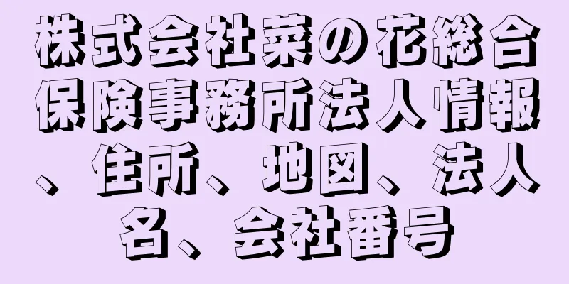 株式会社菜の花総合保険事務所法人情報、住所、地図、法人名、会社番号