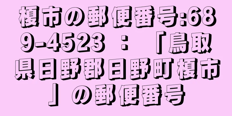 榎市の郵便番号:689-4523 ： 「鳥取県日野郡日野町榎市」の郵便番号