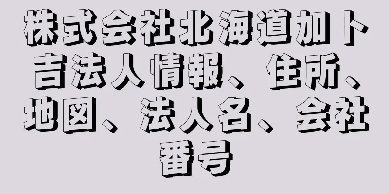 株式会社北海道加ト吉法人情報、住所、地図、法人名、会社番号