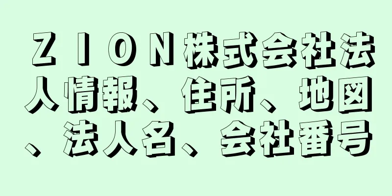 ＺＩＯＮ株式会社法人情報、住所、地図、法人名、会社番号