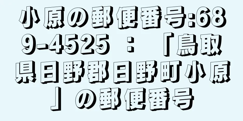 小原の郵便番号:689-4525 ： 「鳥取県日野郡日野町小原」の郵便番号