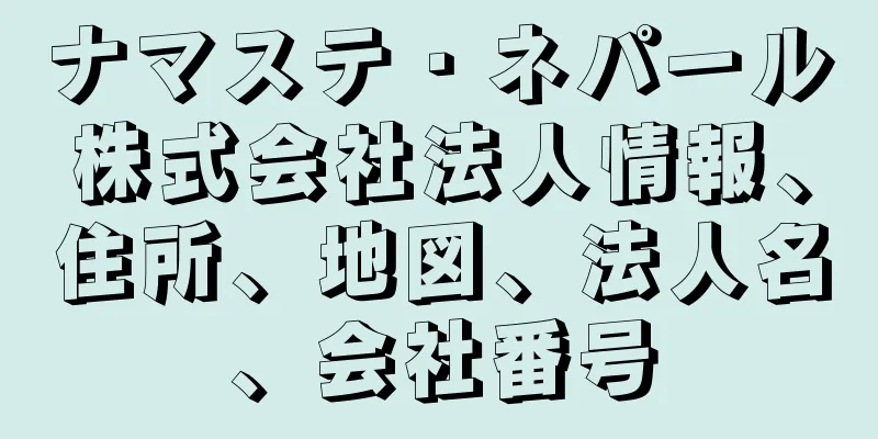 ナマステ・ネパール株式会社法人情報、住所、地図、法人名、会社番号