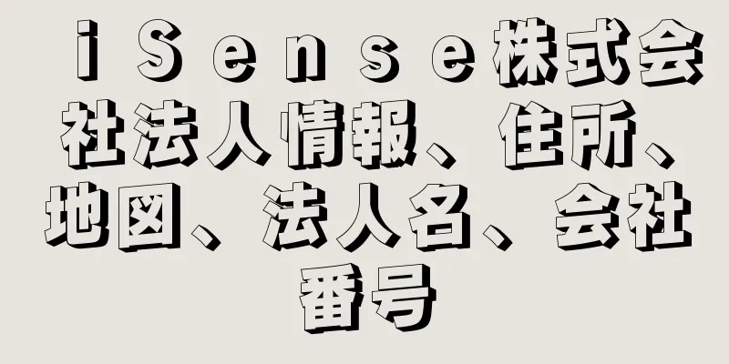 ｉＳｅｎｓｅ株式会社法人情報、住所、地図、法人名、会社番号