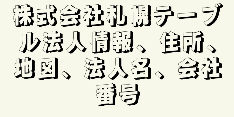 株式会社札幌テーブル法人情報、住所、地図、法人名、会社番号