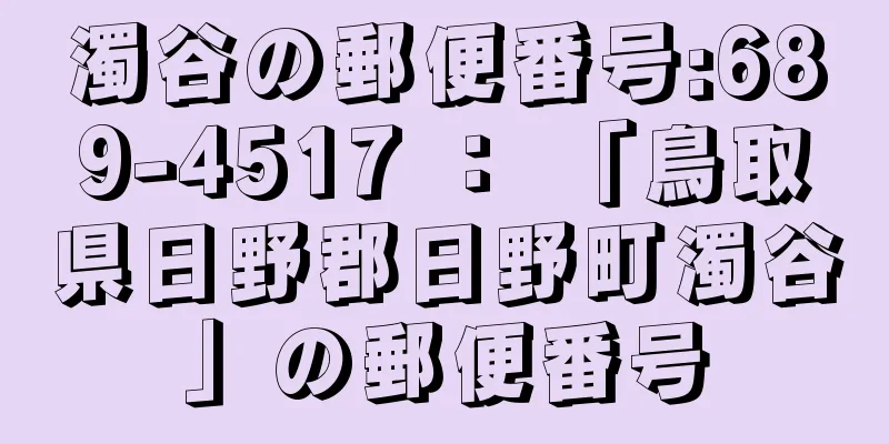 濁谷の郵便番号:689-4517 ： 「鳥取県日野郡日野町濁谷」の郵便番号