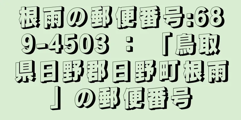 根雨の郵便番号:689-4503 ： 「鳥取県日野郡日野町根雨」の郵便番号