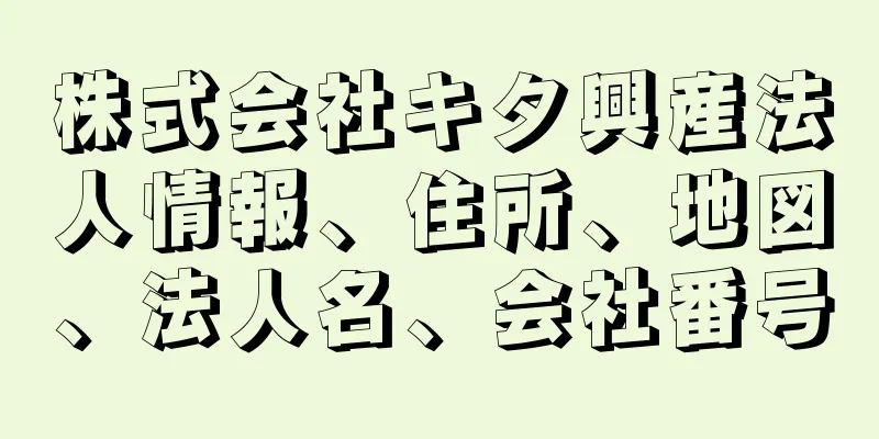 株式会社キタ興産法人情報、住所、地図、法人名、会社番号