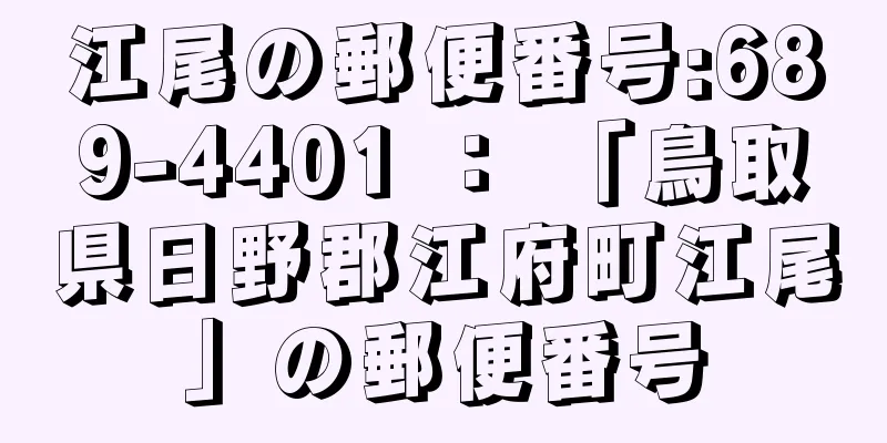 江尾の郵便番号:689-4401 ： 「鳥取県日野郡江府町江尾」の郵便番号