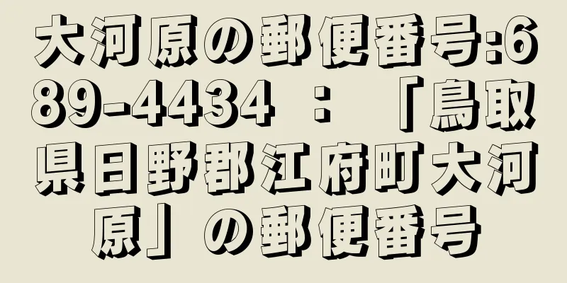 大河原の郵便番号:689-4434 ： 「鳥取県日野郡江府町大河原」の郵便番号