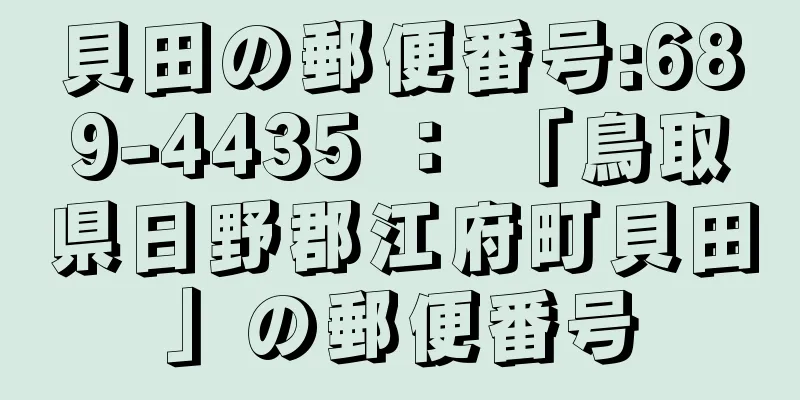 貝田の郵便番号:689-4435 ： 「鳥取県日野郡江府町貝田」の郵便番号