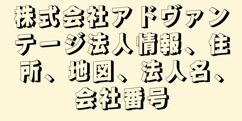 株式会社アドヴァンテージ法人情報、住所、地図、法人名、会社番号