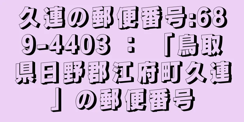 久連の郵便番号:689-4403 ： 「鳥取県日野郡江府町久連」の郵便番号