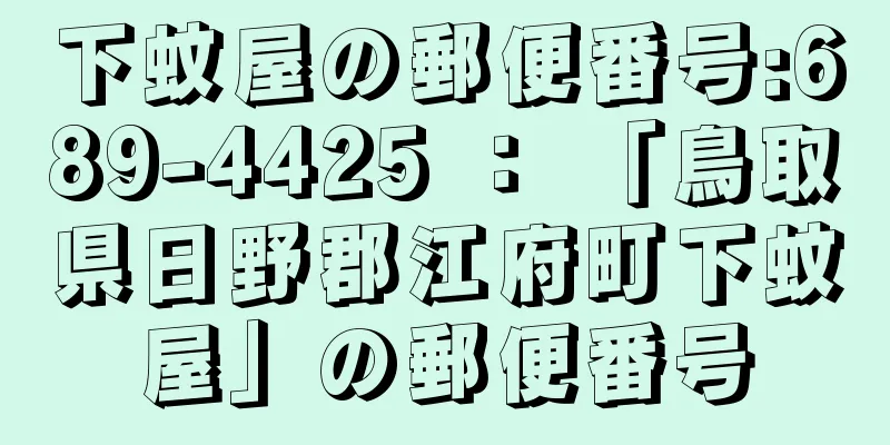 下蚊屋の郵便番号:689-4425 ： 「鳥取県日野郡江府町下蚊屋」の郵便番号