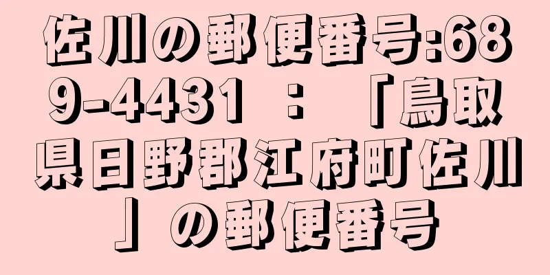 佐川の郵便番号:689-4431 ： 「鳥取県日野郡江府町佐川」の郵便番号