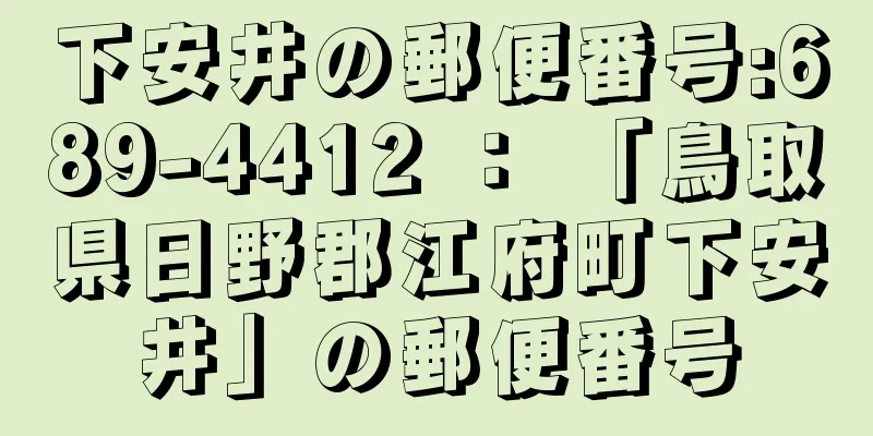 下安井の郵便番号:689-4412 ： 「鳥取県日野郡江府町下安井」の郵便番号