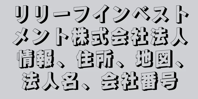 リリーフインベストメント株式会社法人情報、住所、地図、法人名、会社番号