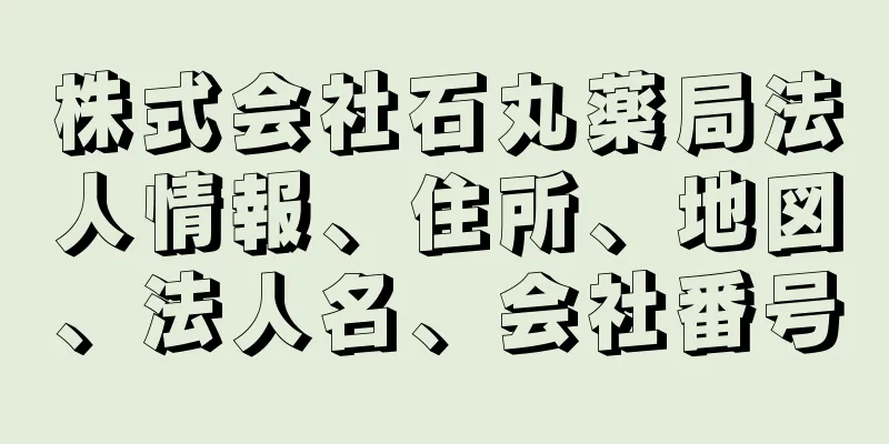 株式会社石丸薬局法人情報、住所、地図、法人名、会社番号