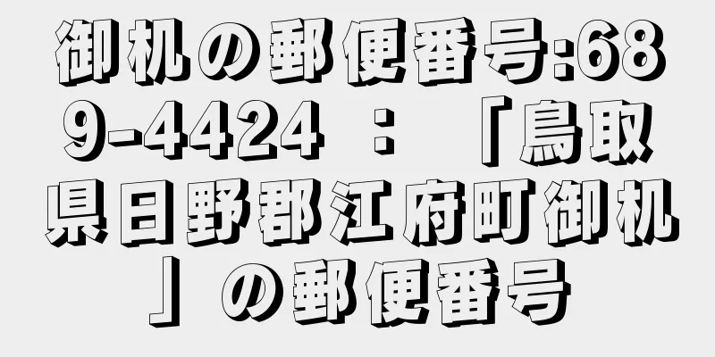 御机の郵便番号:689-4424 ： 「鳥取県日野郡江府町御机」の郵便番号