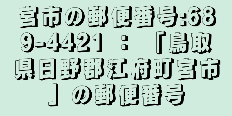 宮市の郵便番号:689-4421 ： 「鳥取県日野郡江府町宮市」の郵便番号