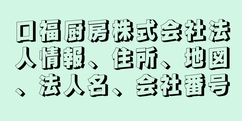 口福厨房株式会社法人情報、住所、地図、法人名、会社番号