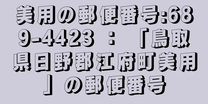 美用の郵便番号:689-4423 ： 「鳥取県日野郡江府町美用」の郵便番号