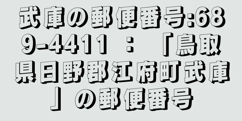 武庫の郵便番号:689-4411 ： 「鳥取県日野郡江府町武庫」の郵便番号