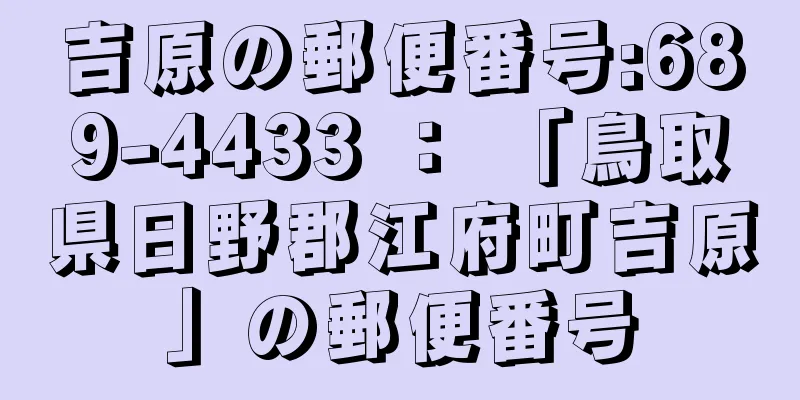 吉原の郵便番号:689-4433 ： 「鳥取県日野郡江府町吉原」の郵便番号