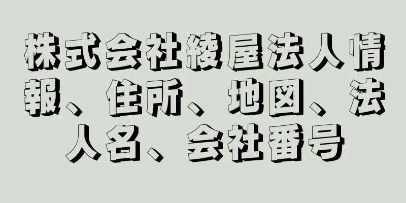 株式会社綾屋法人情報、住所、地図、法人名、会社番号