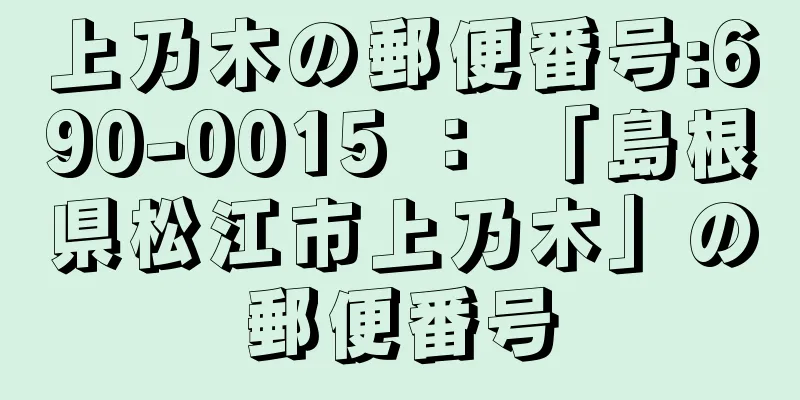 上乃木の郵便番号:690-0015 ： 「島根県松江市上乃木」の郵便番号