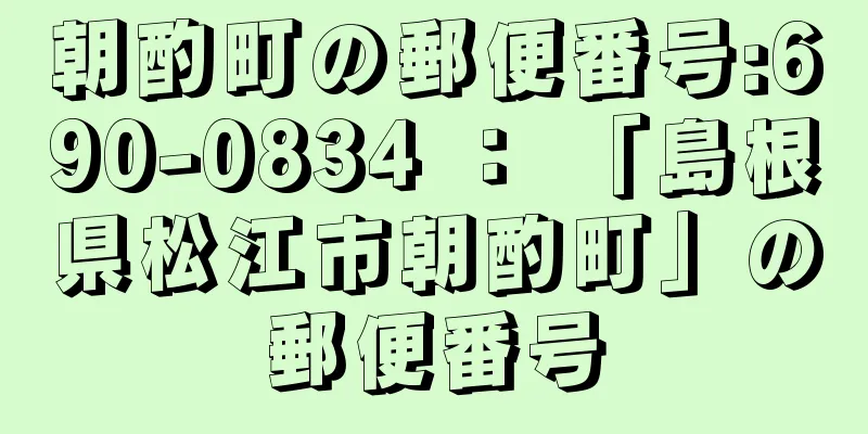 朝酌町の郵便番号:690-0834 ： 「島根県松江市朝酌町」の郵便番号