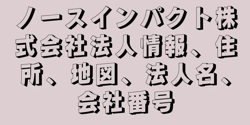 ノースインパクト株式会社法人情報、住所、地図、法人名、会社番号