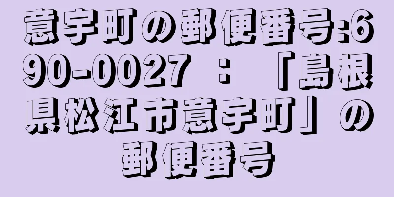 意宇町の郵便番号:690-0027 ： 「島根県松江市意宇町」の郵便番号