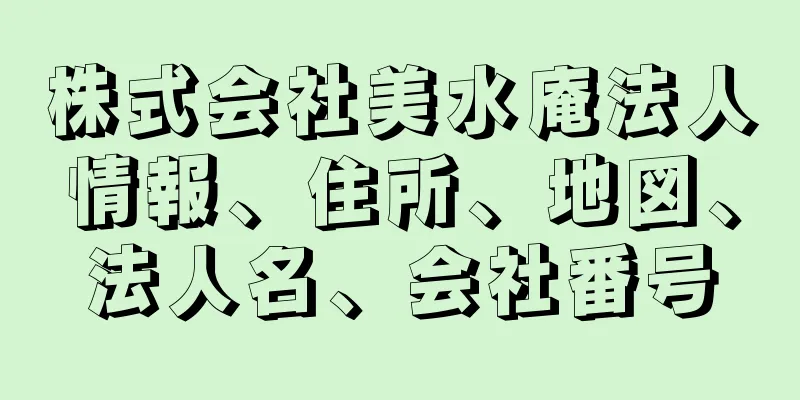 株式会社美水庵法人情報、住所、地図、法人名、会社番号