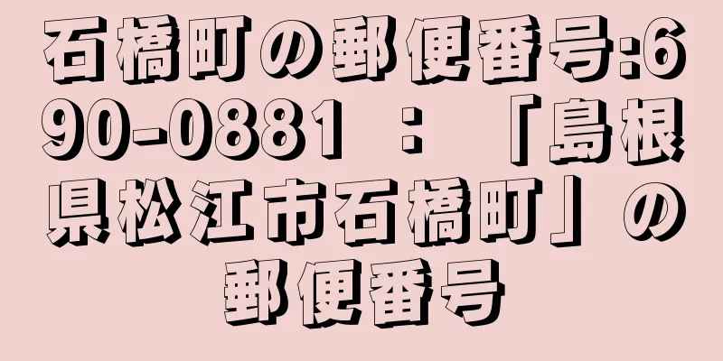 石橋町の郵便番号:690-0881 ： 「島根県松江市石橋町」の郵便番号