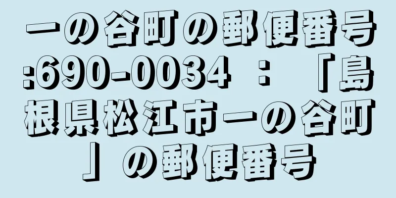 一の谷町の郵便番号:690-0034 ： 「島根県松江市一の谷町」の郵便番号